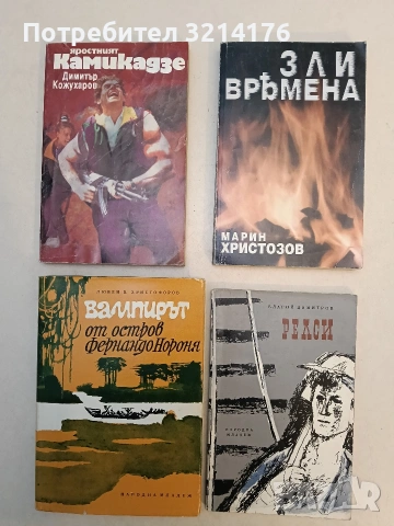 Релси – Благой Димитров (1965)