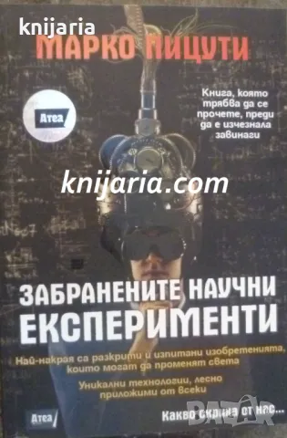 Забранените научни експерименти: Отвъд официалната истина