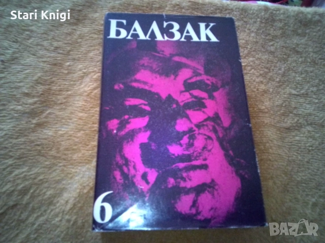 Избрани творби в десет тома. Том 1-10 Оноре дьо Балзак, снимка 6 - Художествена литература - 55858424