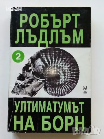 Ултиматумът на Борн книга 2 - Робърт Лъндлъм - 1993г.