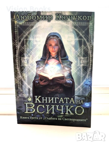 Съдбата на Светлородните III: Книгата на Всичко