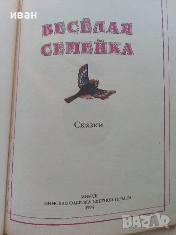 Весёлая семейка - Сказки - 1994г., снимка 2 - Детски книжки - 36909820