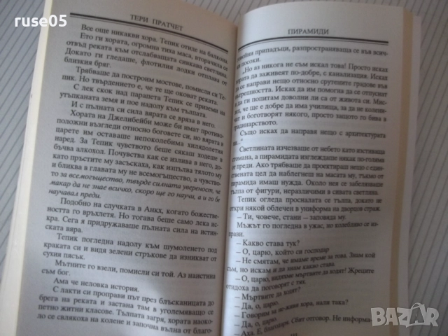 Книга "Пирамиди - Тери Пратчер" - 384 стр., снимка 4 - Художествена литература - 52950404