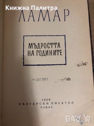 Мъдростта на годините  - Ламар 