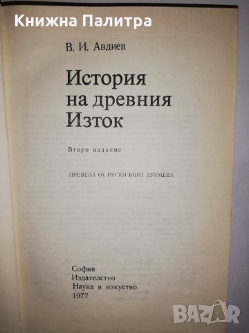 История на Древния изток , снимка 2 - Други - 31931239