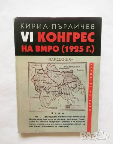 Книга VI конгрес на ВМРО (1925 г.) - Кирил Пърличев 2005 г. Македония