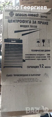 Центрофуга за дрехи