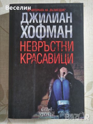 " Невръстни красавици" - Джилиан Хофман