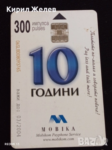 Три фонокарти МОБИКА БЪЛГАРИЯ, ТЕЛЕФОНКАРТЕ ГЕРМАНИЯ за КОЛЕКЦИОНЕРИ 40787, снимка 5 - Колекции - 51639095