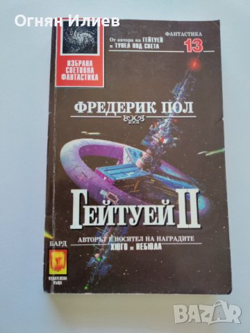 ,,Гейтуей ll" - Фредерик Пол, Избрана световна фантастика #13, 1994г.