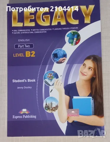 Учебник и учебна тетрадка по английски език; издателство Legacy; B2
