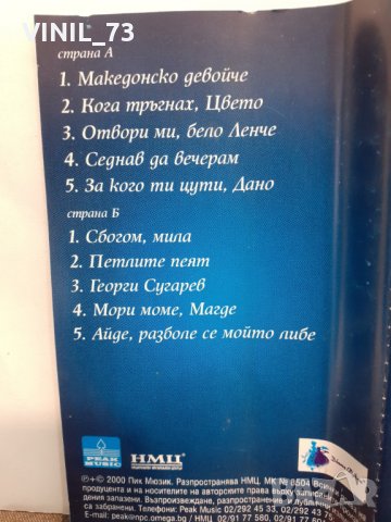 Бисери от Македония 2, снимка 4 - Аудио касети - 32182946