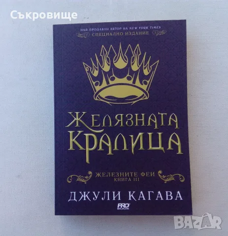Нови нечетени четирилогията на Джули Кагава Железните феи книги 1-4 комплект лот, снимка 7 - Художествена литература - 56060639
