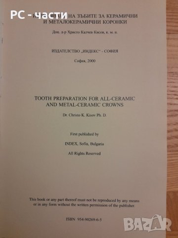 Изпиляване на зъбите за керамични и металокерамични коронки - Христо Кисов,  2000г., 186стр., снимка 2 - Специализирана литература - 42555084