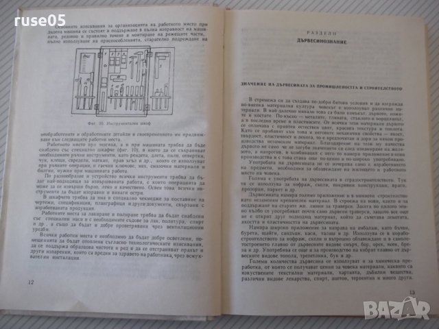 Книга "Р-во за квалифик.на раб.от меб.промиш.-Д.Дундов"-276с, снимка 4 - Специализирана литература - 40074423
