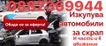 Изкупуване на коли за скрап Казанлък , снимка 1 - Изкупуване на коли за скрап - 39519235
