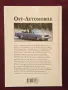 Автомобилите в Източния блок / Ost-Automobile: Fahrzeuge auf den Straßen des Ostens, снимка 17