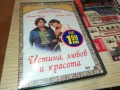 ИСТИНА ЛЮБОВ И КРАСОТА ДВД 2409251503, снимка 1