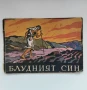 „Блудният син“ - С. Станоев, 1947г., илюстрации на Вадим Лазаркевич , снимка 1