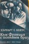 Хърбърт Е. Бейтс - Към Франция с попътен бриз (1982)