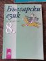 Учебник по бълг. език за 8, 9, 11,12 клас, снимка 1 - Учебници, учебни тетрадки - 42233231