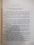 Книга "Лекции по математичен анализ-Iчаст-Д.Дочев"-268 стр., снимка 4