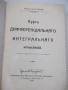 Книга "Курсъ дифференцiал. и интегр.исчисленiй-К.Поссе"-850с, снимка 1