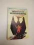 Охлюв по склона - Аркадий и Борис Стругацки, снимка 2