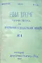Ново време. Кн. 1-12 / 1900, снимка 2