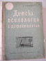 Книга "Детска психология с дефектология-Г.Д.Пирьов"-556 стр., снимка 1