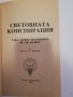 Световната конспирация , снимка 2