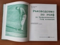 Ръководство по Голф на Професионалната Голф Асоциация - Рик Мартино, снимка 2
