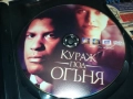 КУРАЖ ПОД ОГЪНЯ ДВД 190925, снимка 2