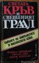 Светата кръв и свещеният Граал,Майкъл Бейджънт, Ричард Лий, Хенри Линкълн,Абагар Холдинг,1998г.528ст, снимка 1 - Художествена литература - 17706205