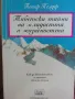 Езотерика и Духовни учения - бестселъри, снимка 7