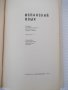 Книга "ESPAÑOL - PARA EL 10 GRADO - L. Lenskaya" - 208 стр., снимка 2
