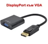 Преходник/кабел DisplayPort DP към HDMI, DVI, VGA + Гаранция, снимка 4
