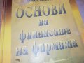 ОСНОВИ НА ФИНАНСИТЕ НА ФИРМАТА-КНИГА 0303231814, снимка 4