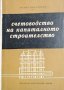 Счетоводство на капиталното строителство. Марко Базлянков, 1965г.