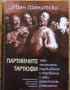 Партийните тартюфи, Иван Гранитски, снимка 1 - Специализирана литература - 35515791