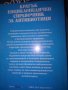 КРАТЪК ЕНЦИКЛОПЕДИЧЕН СПРАВОЧНИК за АНТИБИОТИЦИ, снимка 2