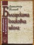 Българската книжовна школа, Димитър Томов, снимка 1 - Специализирана литература - 30538856