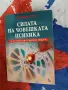 Силата на човешката психика  Касандра Исън , снимка 1