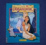 Албум за Лепенки Покахонтас Panini / 1996 год., снимка 1