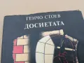 ДОСИЕТАТА 0302251047, снимка 6