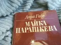 МАЙКА ПАРАШКЕВА 0801251600, снимка 2