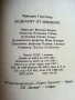 Лодкарят от Илиноис - Фридрих Герстекер - 1985г., снимка 3