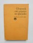 Книга Сборник от задачи по физика - Станко Дамянов и др. 1987 г., снимка 1 - Други - 42241753