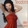 Теодора-ДВД, снимка 1 - DVD дискове - 40274966