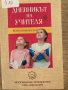 Дневникът на учителя , снимка 1 - Детски книжки - 36556400